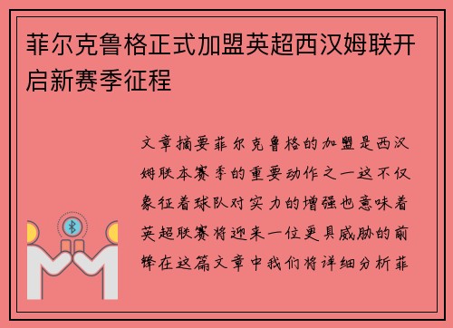 菲尔克鲁格正式加盟英超西汉姆联开启新赛季征程 菲尔克鲁格正式加盟英超西汉姆联开启新赛季征程