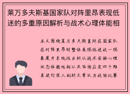 莱万多夫斯基国家队对阵里昂表现低迷的多重原因解析与战术心理体能相关 莱万多夫斯基国家队对阵里昂表现低迷的多重原因解析与战术心理体能相关