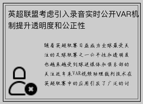 英超联盟考虑引入录音实时公开VAR机制提升透明度和公正性 英超联盟考虑引入录音实时公开VAR机制提升透明度和公正性