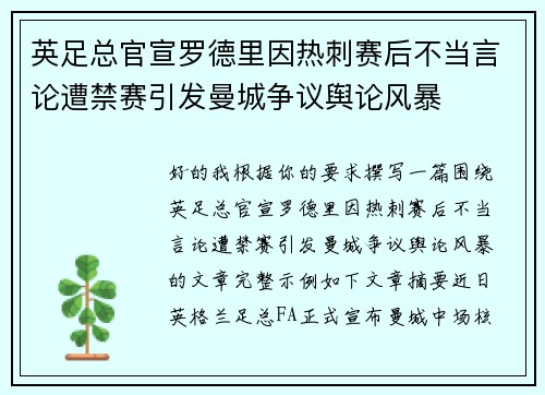 英足总官宣罗德里因热刺赛后不当言论遭禁赛引发曼城争议舆论风暴 英足总官宣罗德里因热刺赛后不当言论遭禁赛引发曼城争议舆论风暴