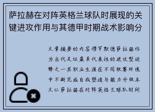 萨拉赫在对阵英格兰球队时展现的关键进攻作用与其德甲时期战术影响分析
