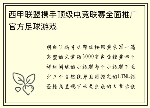 西甲联盟携手顶级电竞联赛全面推广官方足球游戏