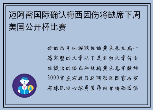 迈阿密国际确认梅西因伤将缺席下周美国公开杯比赛