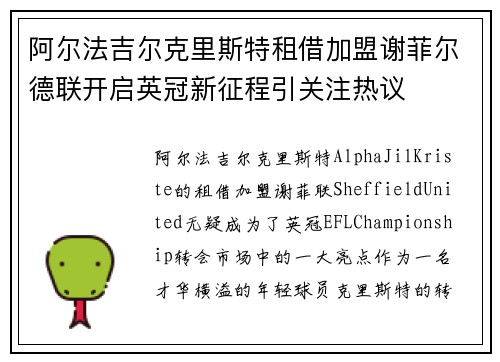 阿尔法吉尔克里斯特租借加盟谢菲尔德联开启英冠新征程引关注热议