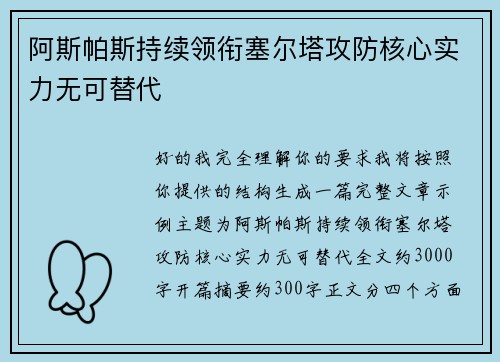 阿斯帕斯持续领衔塞尔塔攻防核心实力无可替代 阿斯帕斯持续领衔塞尔塔攻防核心实力无可替代