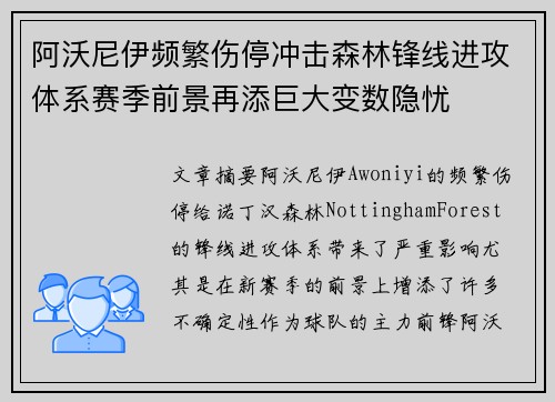 阿沃尼伊频繁伤停冲击森林锋线进攻体系赛季前景再添巨大变数隐忧 阿沃尼伊频繁伤停冲击森林锋线进攻体系赛季前景再添巨大变数隐忧