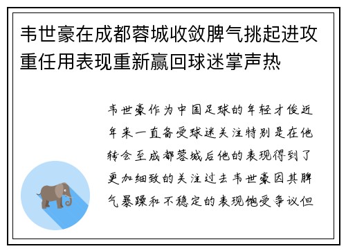 韦世豪在成都蓉城收敛脾气挑起进攻重任用表现重新赢回球迷掌声热 韦世豪在成都蓉城收敛脾气挑起进攻重任用表现重新赢回球迷掌声热